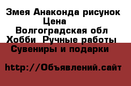 Змея Анаконда рисунок › Цена ­ 80 - Волгоградская обл. Хобби. Ручные работы » Сувениры и подарки   